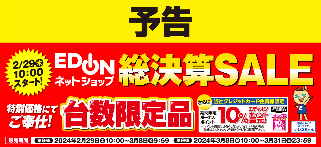 予告 エディオンネットショップ総決算セール 台数限定ご奉仕品をご用意！