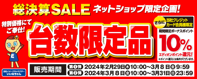 ネットショップ限定 台数限定品でご奉仕！