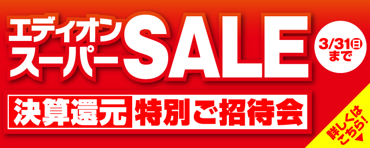 決算利益還元SALE 特別ご招待会 詳しくはこちら
