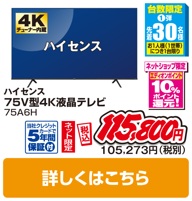 ハイセンス 75V型4K液晶テレビ
