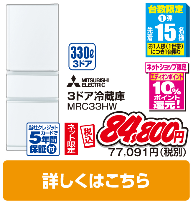 三菱 330L 3ドアノンフロン冷蔵庫