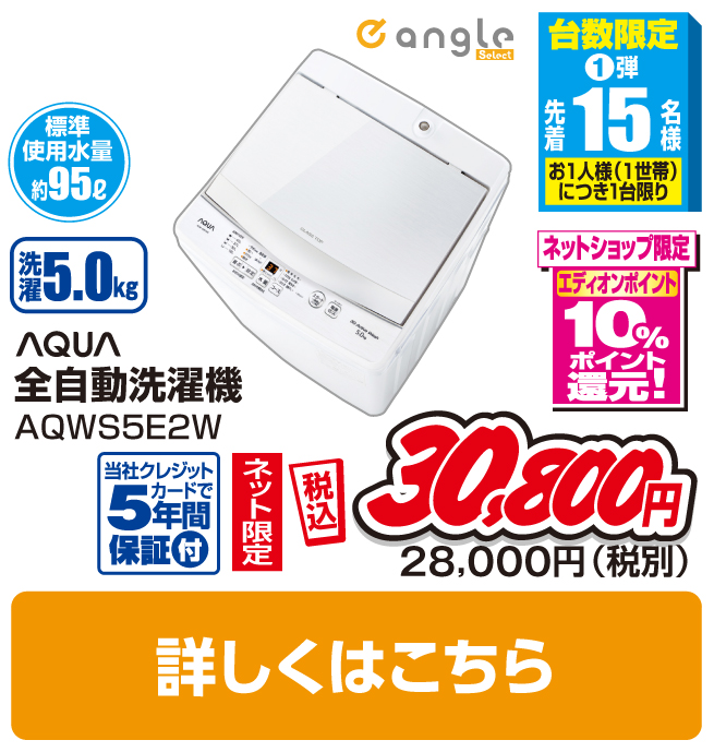 AQUA 5．0kg全自動洗濯機