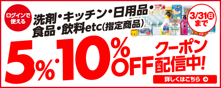 日用品5％・10％ＯＦＦ 詳しくはこちら