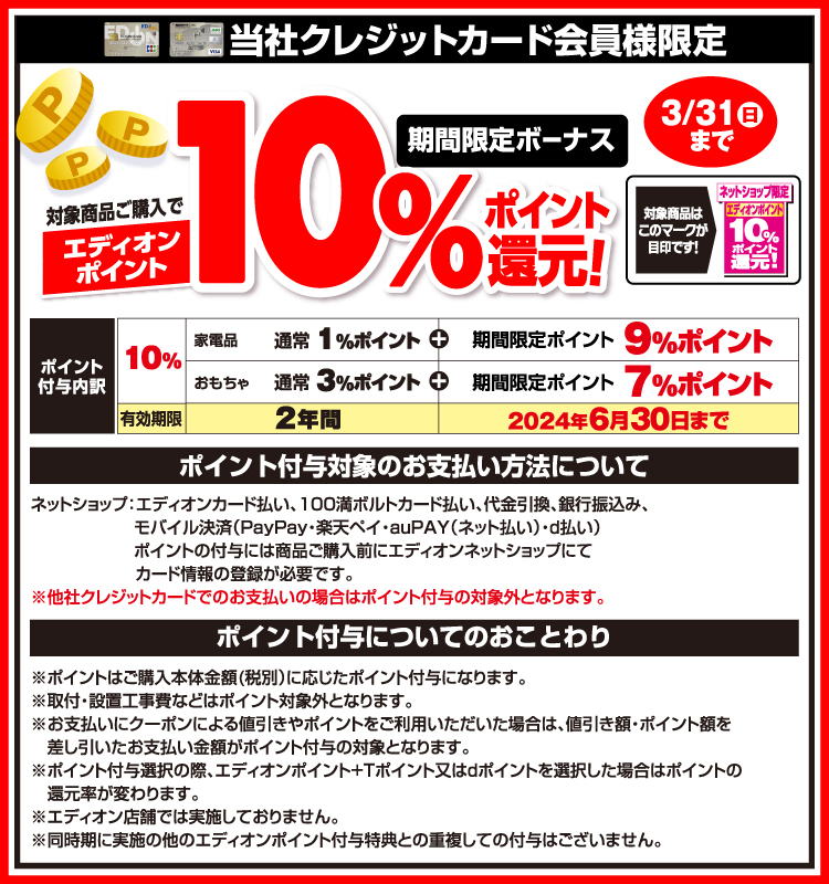 当社クレジットカード会員様限定 エディオンポイント10％ポイント還元