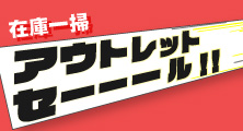 アウトレットセール