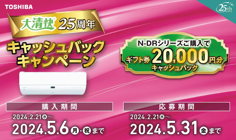 東芝 大清快25周年 キャッシュバックキャンペーン キャンペーン期間:2024年2月21日~2024年5月6日まで
