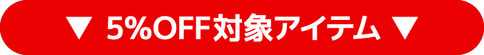 5%OFF対象アイテム