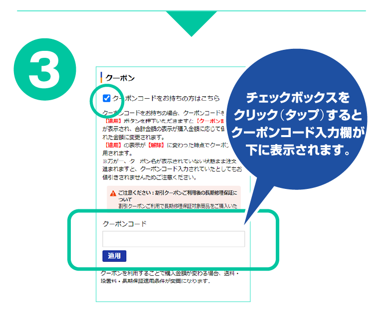 クーポンご利用方法3