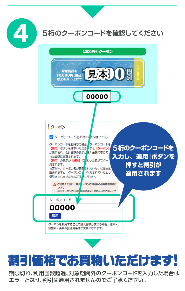 クーポンご利用方法4