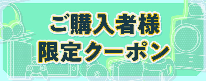 ご購入者様限定クーポン