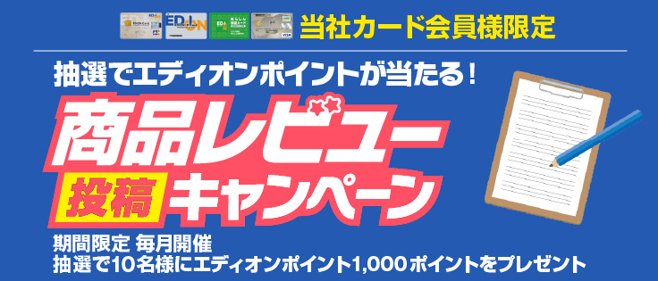 商品レビュー投稿キャンペーン実施中！