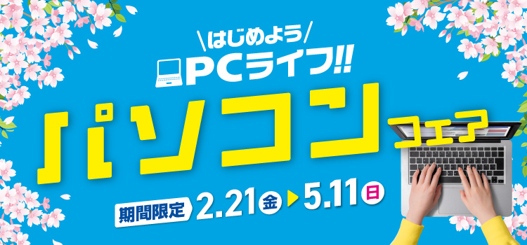 はじめよう!PCライフ‼ パソコンフェア 期間限定2月21日から5月11日まで