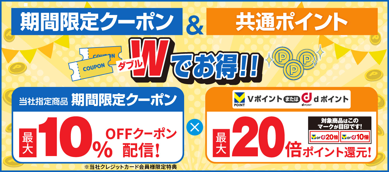 期間限定クーポン＆共通ポイント