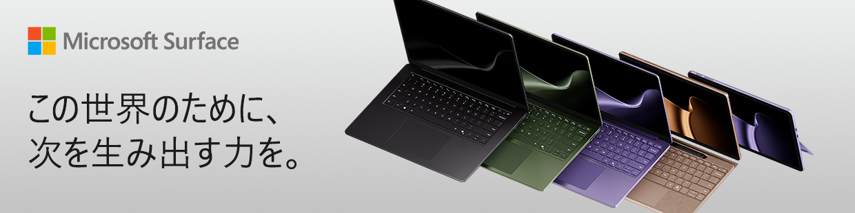 Microsoft Surface この世界のために、次を生み出す力を。