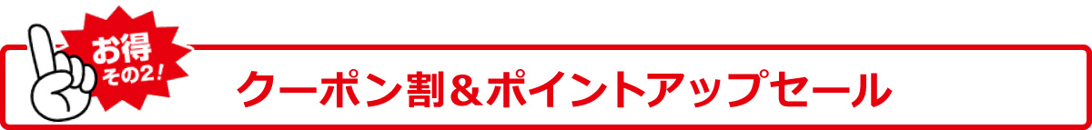 お得その2! クーポン割&ポイントアップセール