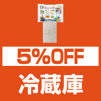 5%OFF 冷蔵庫