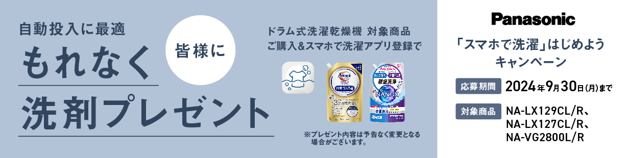 Panasonic 「スマホで洗濯」はじめようキャンペーン ドラム式洗濯機乾燥機対象商品ご購入＆スマホで洗濯アプリ登録でもれなく皆様に洗剤プレゼント 応募期間は2024年9月30日まで