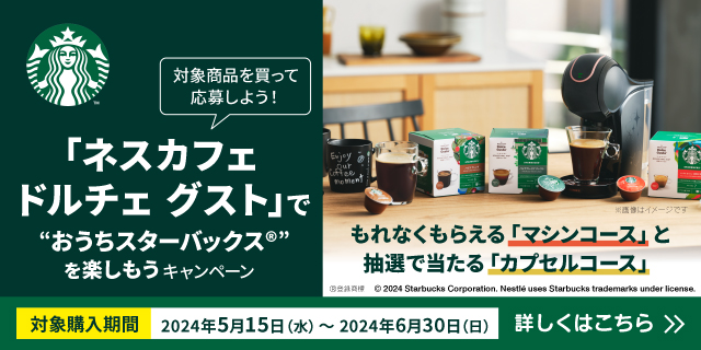 ネスレメーカーキャンペーン