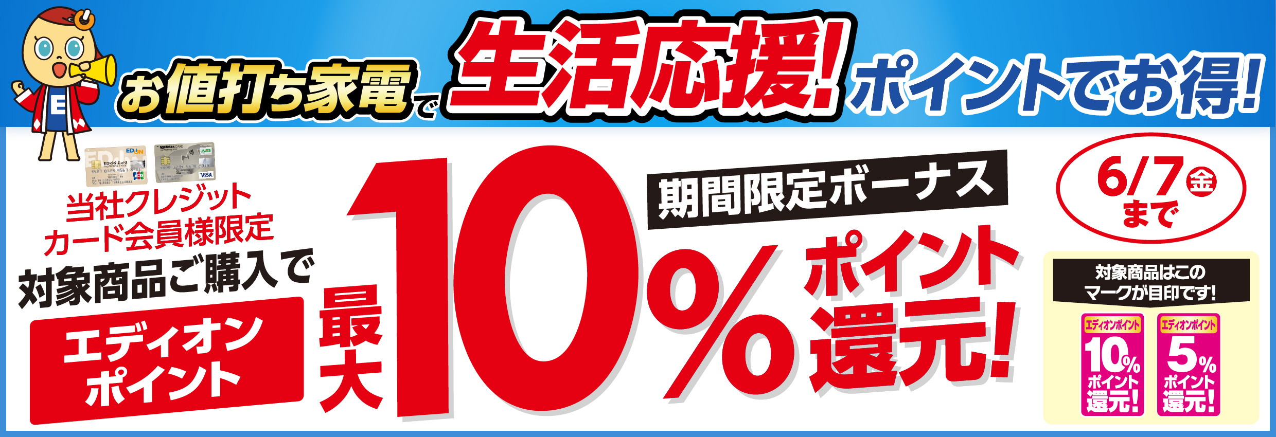 最大１０％ボーナスポイント還元セール