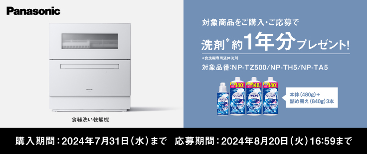 パナソニック 食洗機でゆとりプレゼントキャンペーン