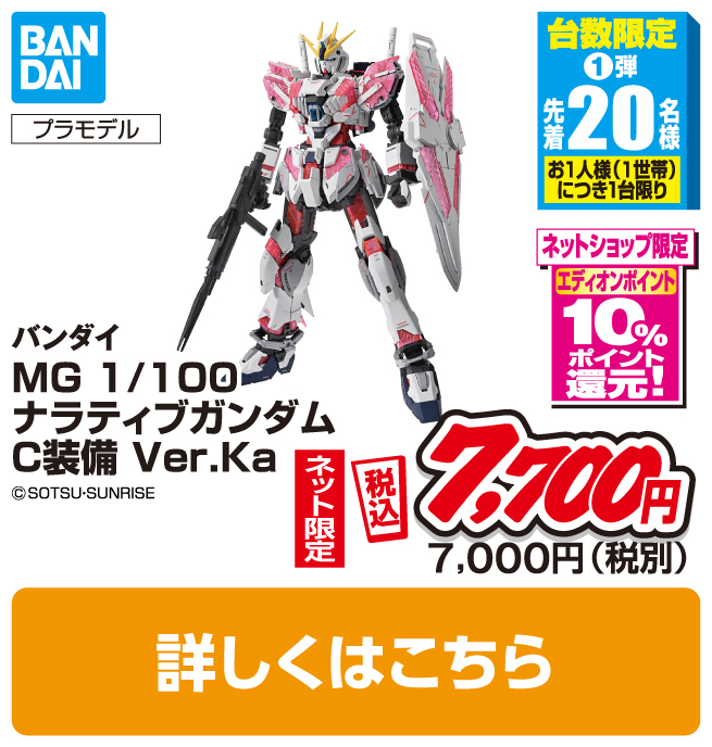 バンダイKM MG 1/100 ナラティブガンダム C装備 Ver．Ka