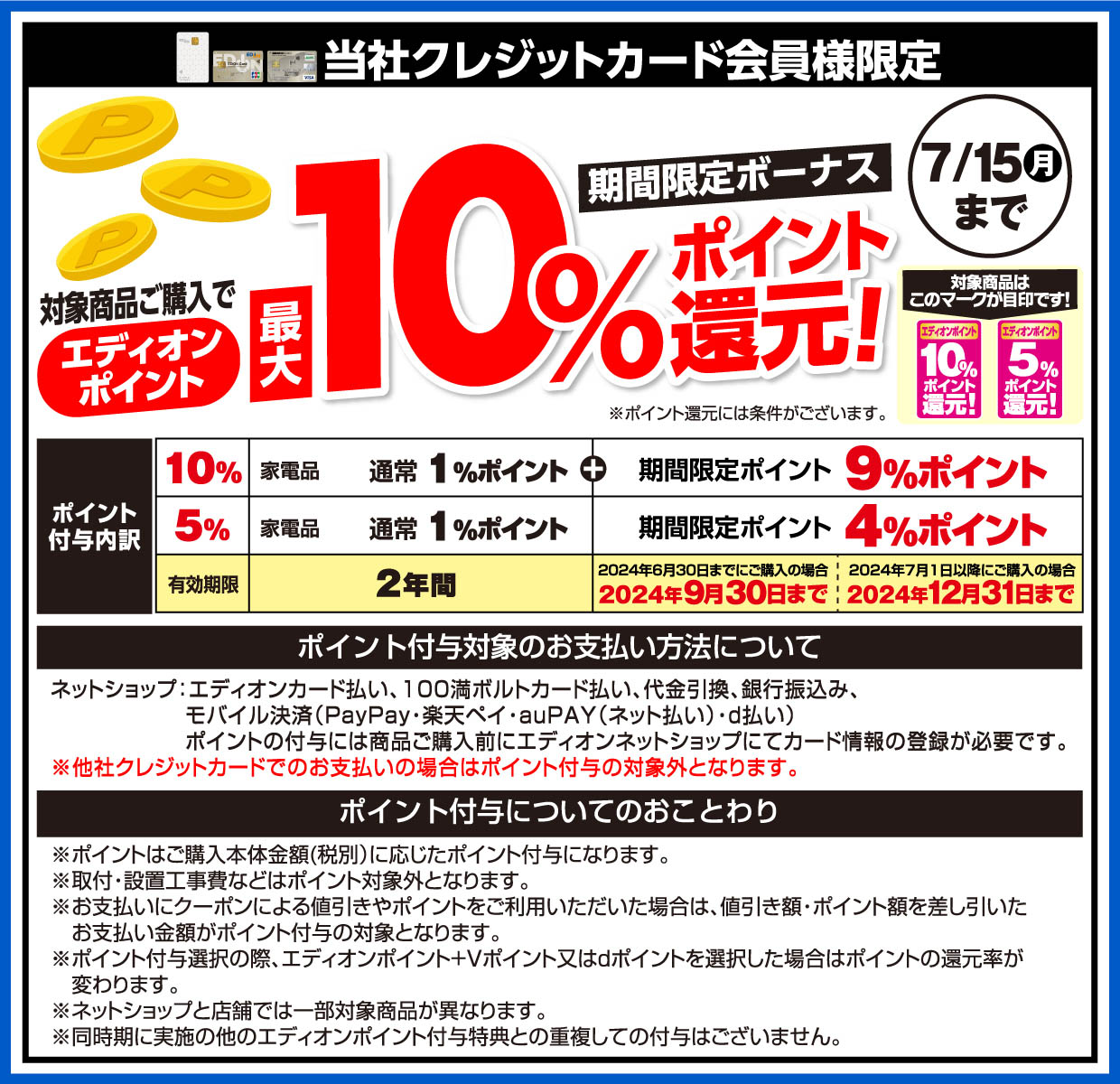プレミアムセール エディオンポイント最大10%ポイント還元 期間限定:7月15日まで