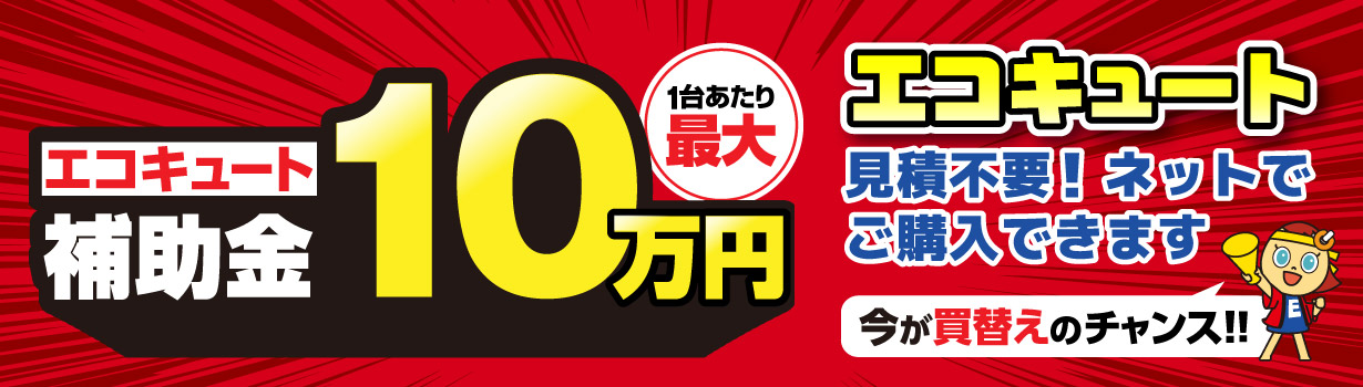 エコキュート補助金 1台あたり最大10万円 見積不要！ネットでご購入できます 今が買替えのチャンス！