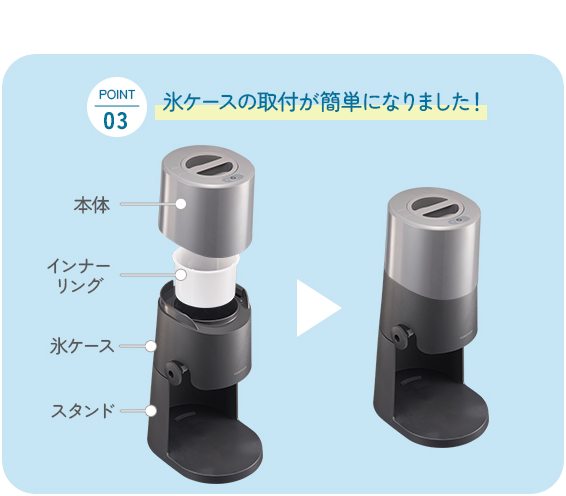 point03 氷ケースの取付が簡単になりました！