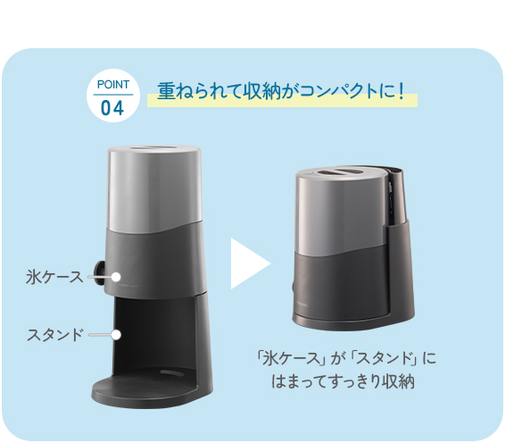 point04 重ねられて収納がコンパクトに！