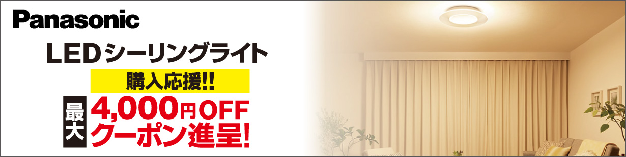 Panasonic LEDシーリングライト 購入応援！！最大4000円OFFクーポン進呈！