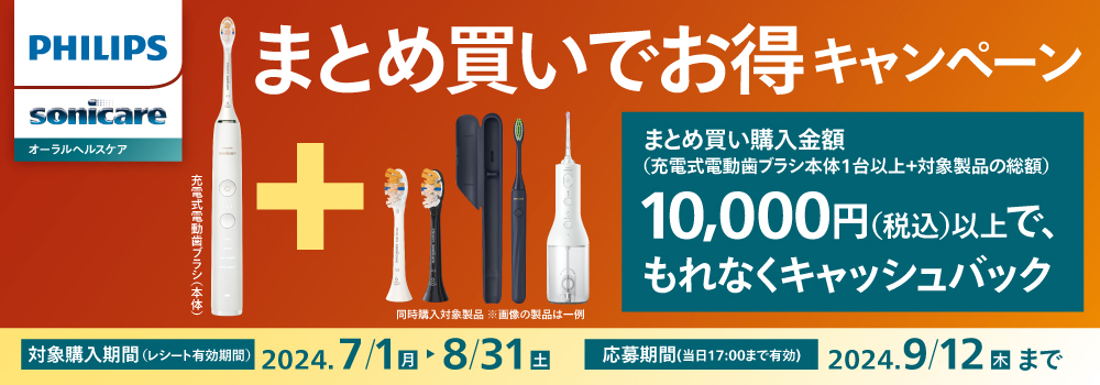 フィリップス ソニッケアーまとめ買いでお得キャンペーン