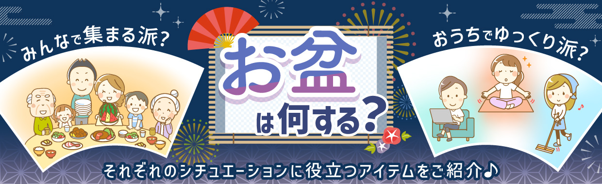 お盆は何する? みんなで集まる派? おうちでゆっくり派? それぞれのシチュエーションに役立つアイテムをご紹介♪
