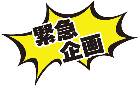 緊急企画