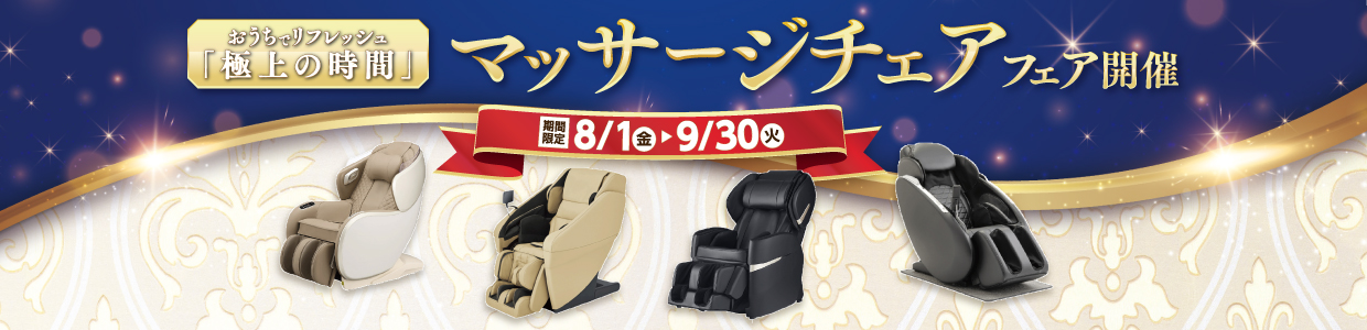 マッサージチェアフェア