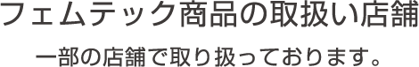 フェムテック商品の取り扱い店舗 一部の店舗でのみ取り扱っております