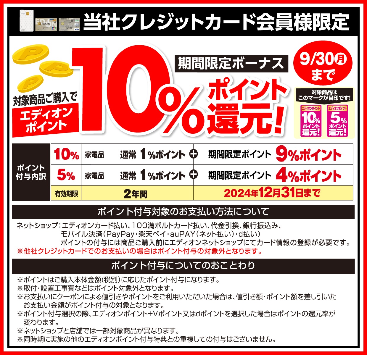 決算セール エディオンポイント最大10%ポイント還元 期間限定:9月30日まで