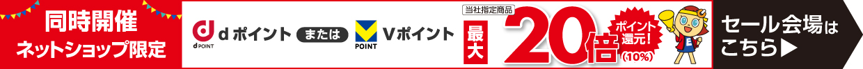 同時開催 ネットショップ限定 Vポイントまたはdポイント最大20倍ポイント還元 セール会場はこちら