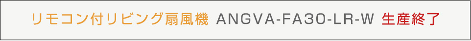 ANGVAFA30LR 生産終了
