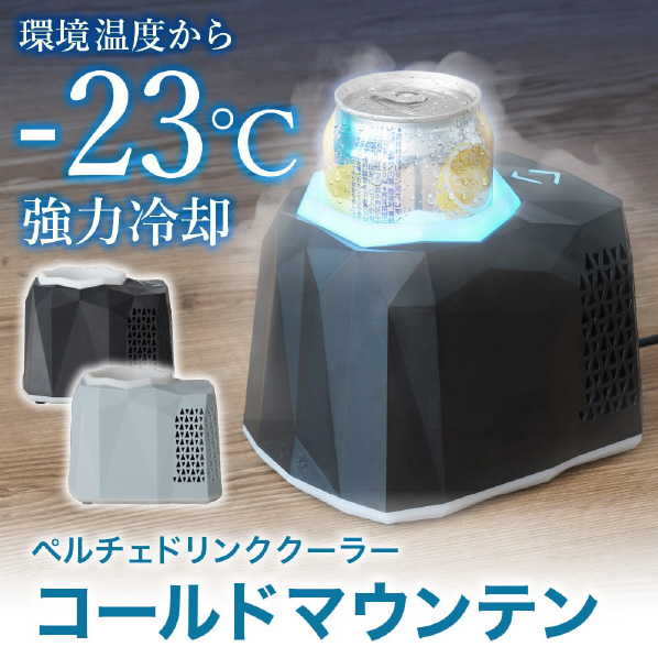 ペルチェドリンククーラー コールドマウンテン