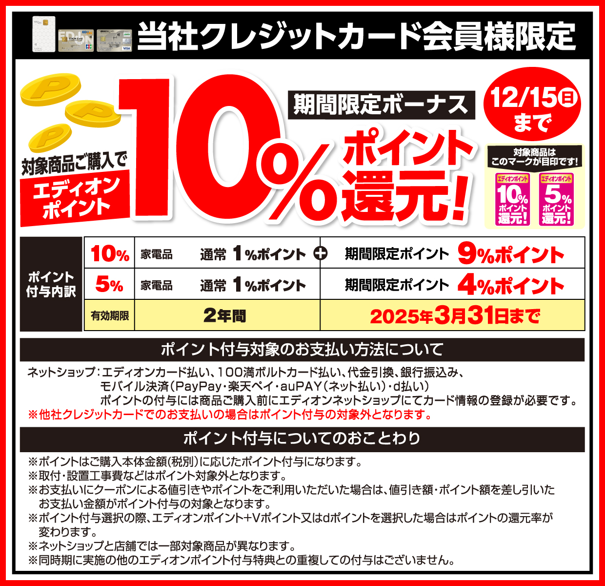 歳末プレミアムセール エディオンポイント最大10%ポイント還元 期間限定:12月15日まで