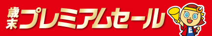 歳末プレミアムセール