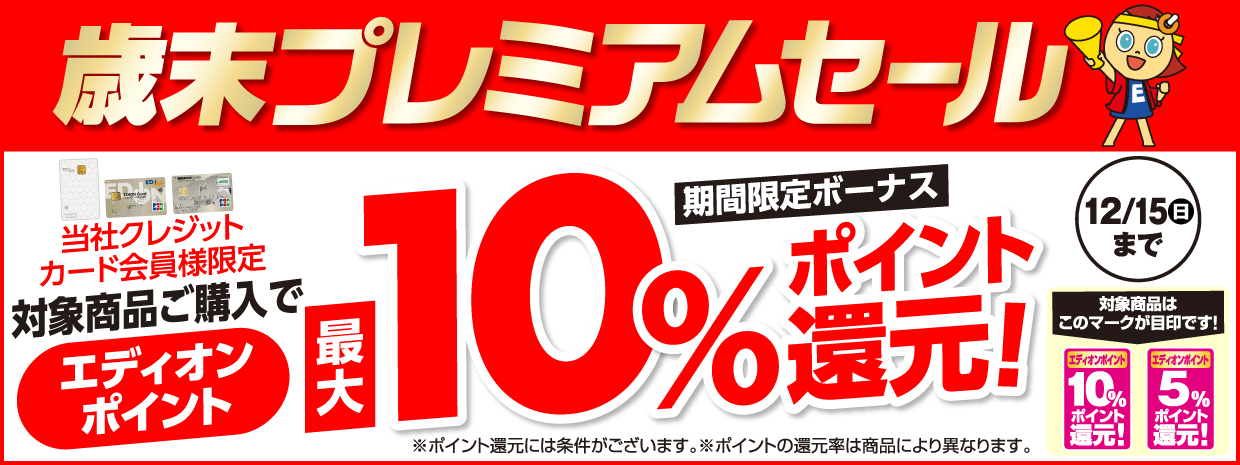 歳末プレミアムセール エディオンポイント最大10%ポイント還元 期間限定：12月15日まで