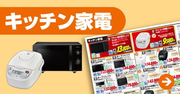 キッチン家電