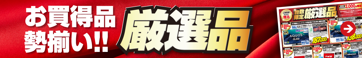 お買い特品勢揃い！！厳選品