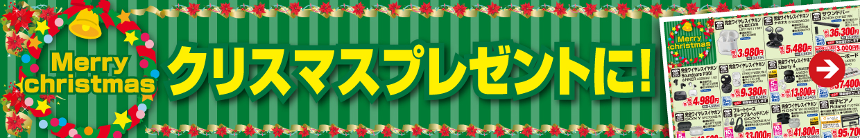 クリスマスプレゼントに！