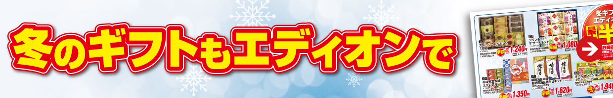 冬のギフトもエディオンで