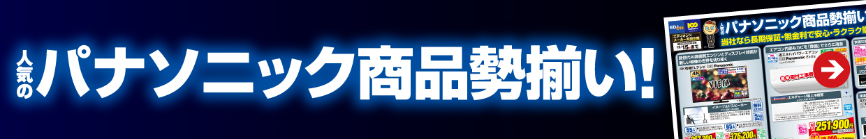 人気のパナソニック商品勢揃い！