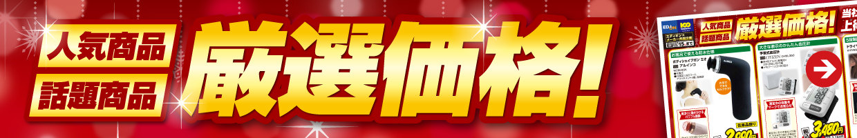 人気商品・話題商品 厳選価格