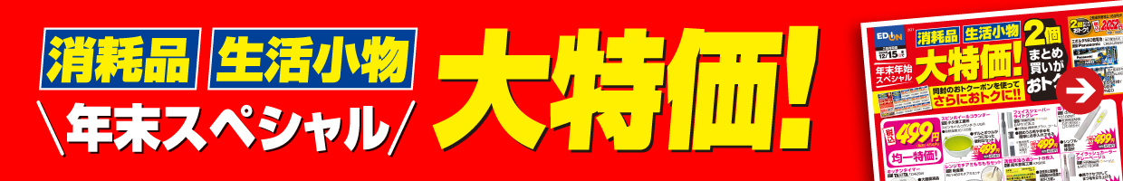 消耗品・生活小物 大特価！