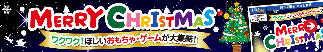 MERRY CHRISTMAS わくわく！ほしいおもちゃ・ゲームが大集結